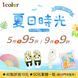 i color門市優惠！日本小物全店$49，買5件再享95折