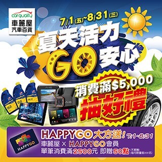 夏天活力GO安心！車麗屋消費滿2500贈50點