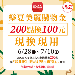 【200點換100元】SOGO敦化館「樂夏美麗購物金」