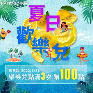 夏日歡樂兌！樂券兌點搶拿100點!