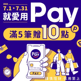 就愛用Pay  滿5筆贈10點