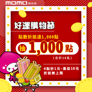 momo好運購物節，兌點滿額抽1,000點！