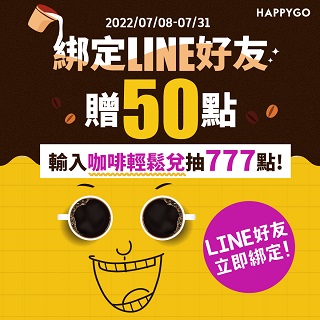 綁定LINE好友贈50點．輸入『咖啡輕鬆兌』，抽777點!