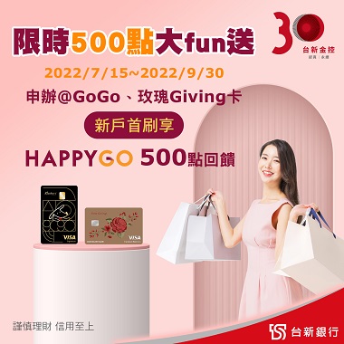 【台新@GoGo卡、玫瑰Giving卡】新戶專屬加碼500點