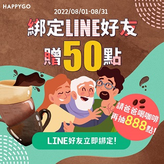 綁定LINE好友贈50點．輸入『請爸爸喝咖啡』，抽888點!