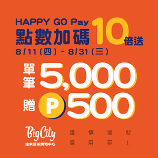 【遠東巨城購物中心股份有限公司】巨城 Happy Go Pay 點數加碼10倍送