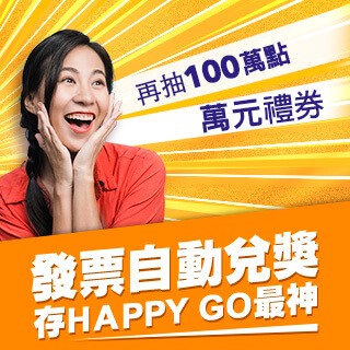 發票自動兌獎。存HAPPY GO最神