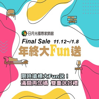 [情報] 日月光家飾館大放送，快樂購滿額送好禮
