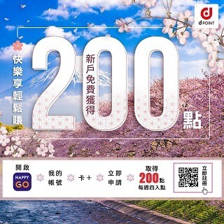 d point 3月-4月大方送 新戶註冊送200點