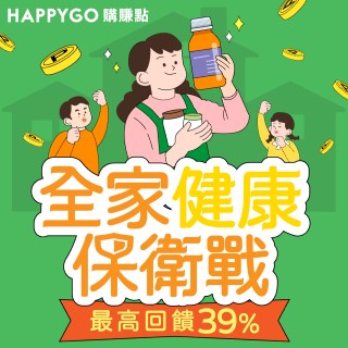 全家健康保衛戰，最高回饋39%！HAPPYGO購賺點