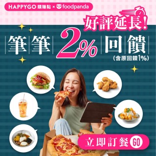 [情報] HAPPYGO連Foodpanda每筆2%點數