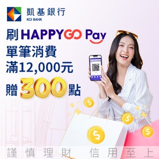 【凱基銀行限定】刷Pay單筆滿$12,000回饋300點