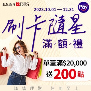 【星展銀行限定】刷卡隨星刷Pay單筆滿2萬贈200點
