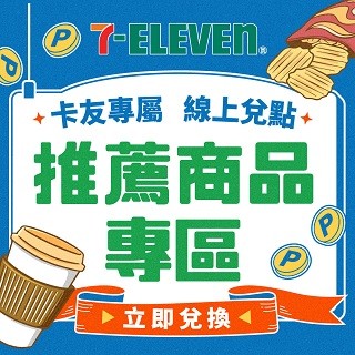 7-ELEVEN | 超商兌點 推薦商品專區