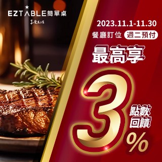 EZTABLE餐廳訂位｜限時加碼，最高回饋3%點數！