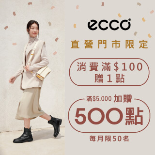 ECCO直營門市消費滿5000贈500點