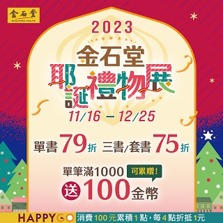 【金石堂】2023年耶誕禮物展 單書79折!