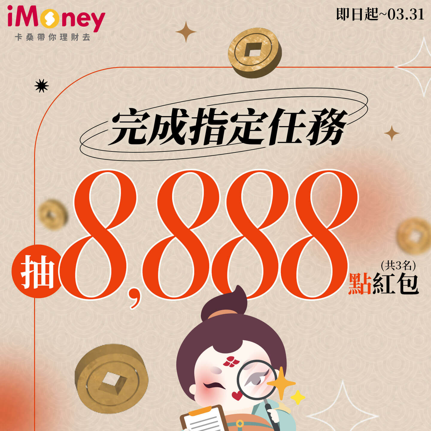 iMoney會員完成指定任務抽8,888點紅包!