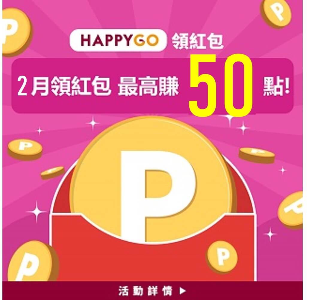 LINE | 2月份領紅包活動，符合條件完成任務賺50點!