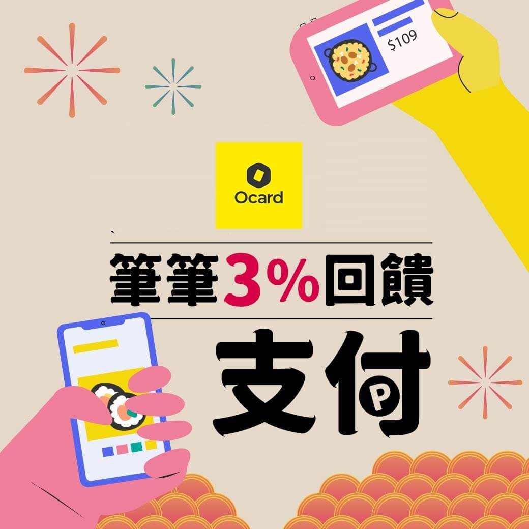 【Ocard】消費使用教學攻略!