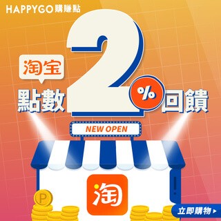 淘寶網上線囉！筆筆2%回饋｜HAPPYGO購賺點