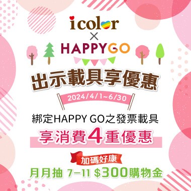 icolo發票載具 消費滿$200元點數2倍送！