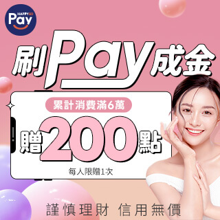 刷Pay成金　消費滿$60000 贈200點