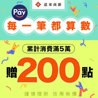 遠東商銀限定▶刷Pay每一筆都算數　累計消費滿5萬贈200點