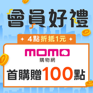【線上購物】momo新客歡迎禮！兌達400點→立即回饋100點