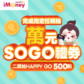 《iMoney會員》完成指定任務抽SOGO百貨萬元禮券!
