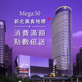 新板最高餐廳【Mega50】消費滿額點數最高5倍送