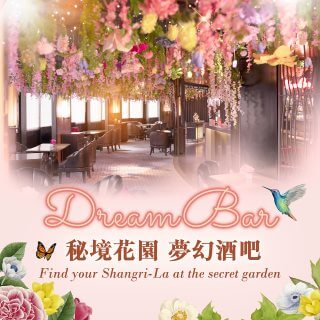 【台北遠東香格里拉】限定夢幻酒吧 Dream Bar