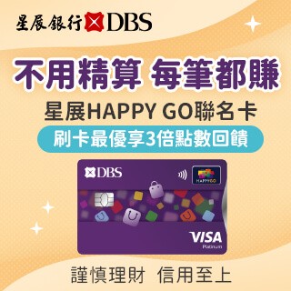 星展HAPPY GO聯名卡►不用精算每筆都賺　獨享四大好禮