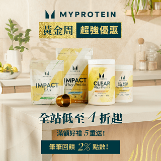 myprotein｜黃金週下單2%點數回饋 健身補劑品牌首選
