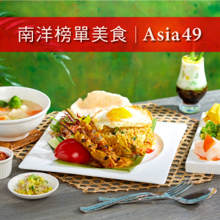 新北第一景觀餐廳【Mega50】Asia49亞洲料理及酒廊