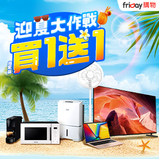 【遠傳friDay購物】迎夏大作戰，指定商品買一送一！