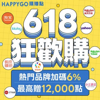 618狂歡購，全品牌加碼6%｜最高加贈12,000點