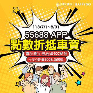 [情報] 55688首次綁HAPPY GO送300元搭車金