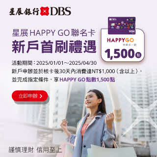 【星展HAPPY GO聯名卡】新戶首刷好禮贈1500點