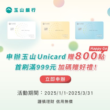 申辦玉山Unicard好禮送不停，10,000點等你領！