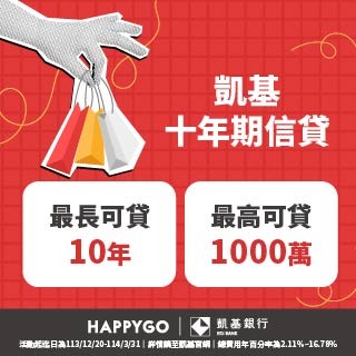 凱基信貸 X HAPPY GO卡友獨享活動