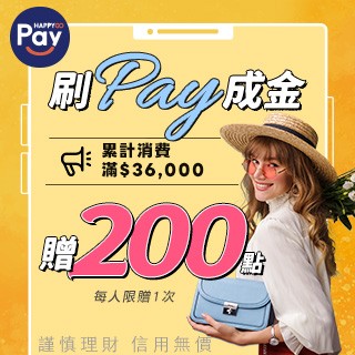 刷Pay成金　消費滿$36,000 贈200點