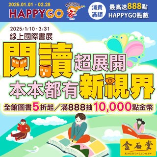 【金石堂網書】2025金石堂國際書展開跑，全展5折起