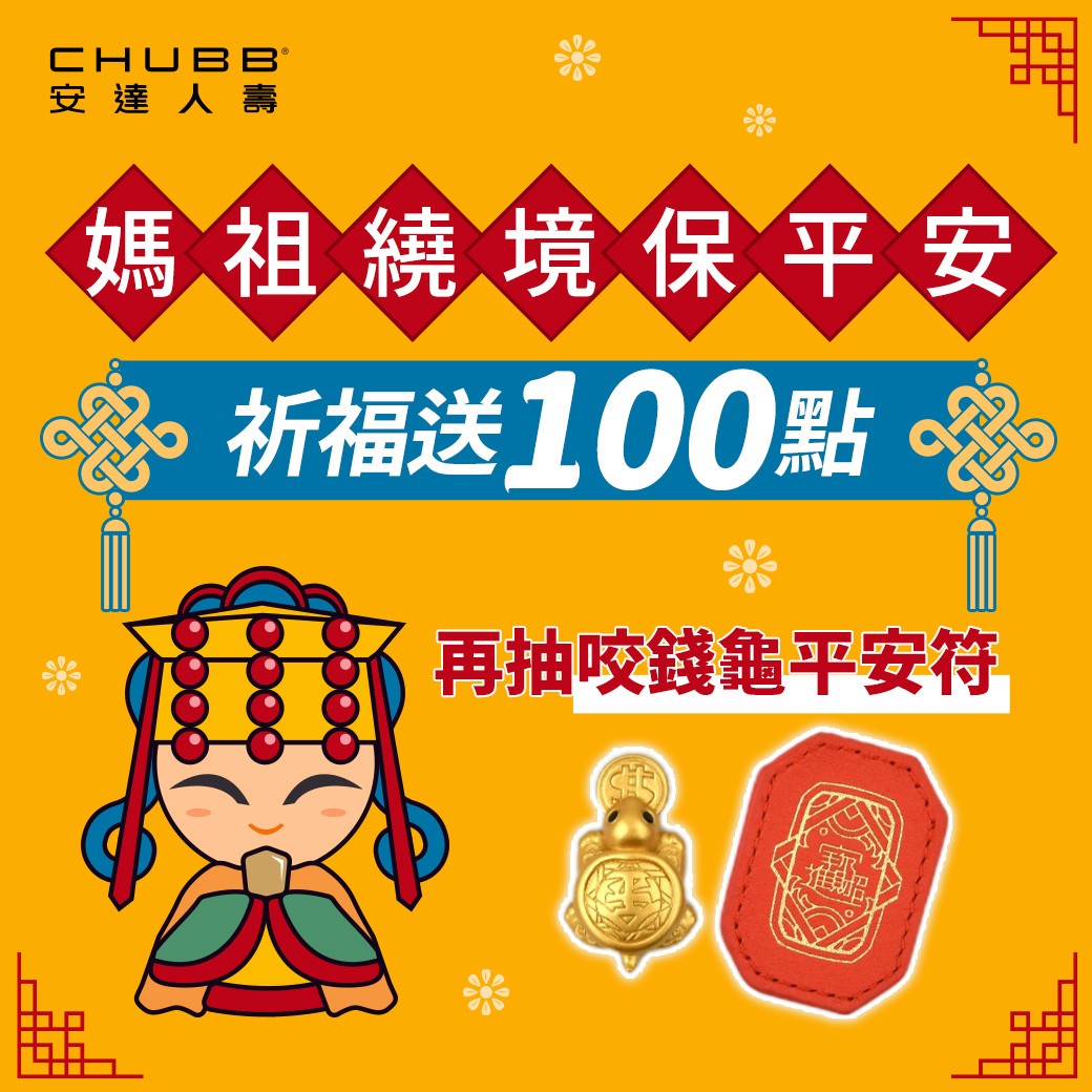 【媽祖繞境保平安】祈福送100點，再抽咬錢龜平安符!