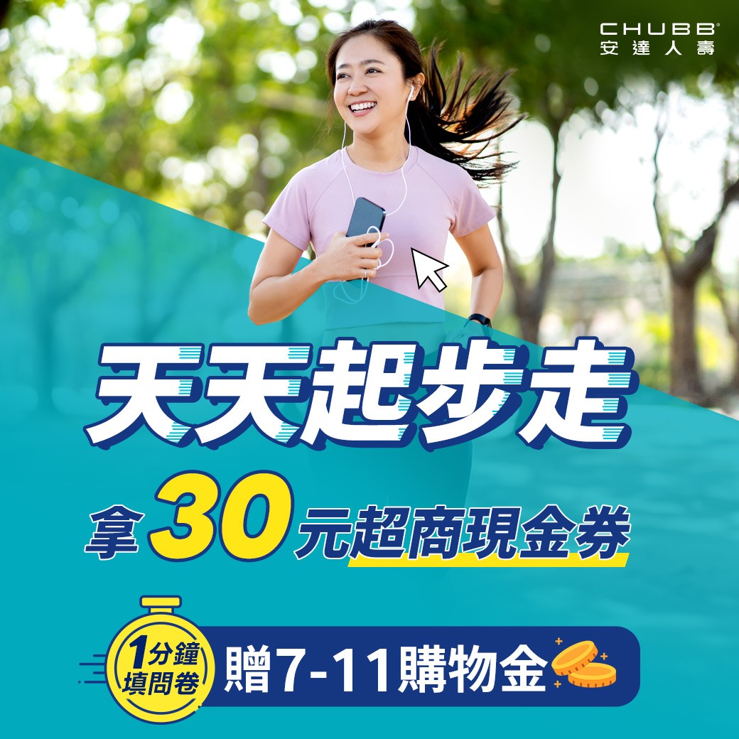 【天天起步走】1分鐘填寫問卷．拿超商現金券30元!