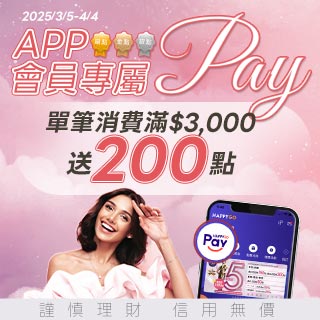 指定APP會員專屬 單筆消費滿$3,000 贈200點