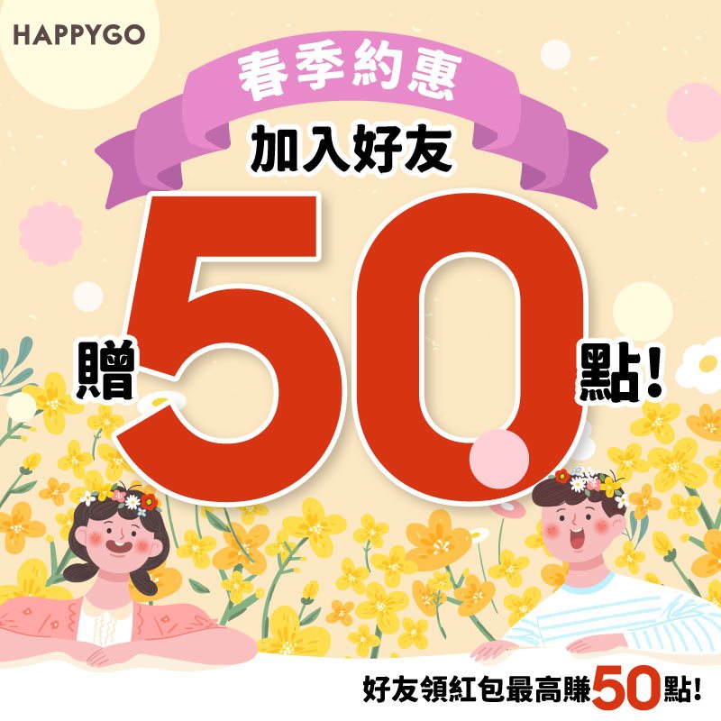 加入LINE綁定贈50點，領紅包再賺50點!