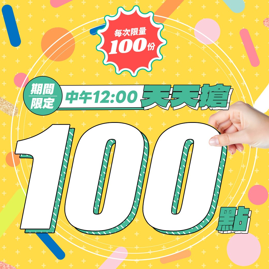 【期間限定】天天搶點！App免費搶100點