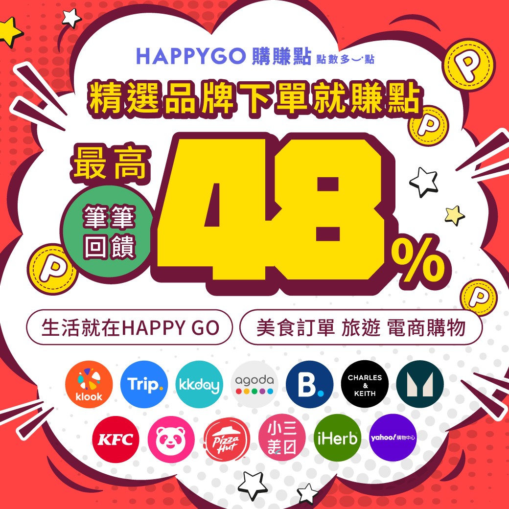 HAPPYGO購賺點｜精選品牌下單就賺點最高48%