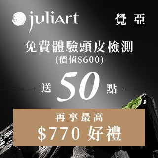juliArt覺亞│到櫃免費檢測贈50點